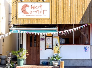 Hot Cornerの魅力