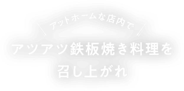 アットホームな店内でアツアツ鉄板焼き料理を召し上がれ