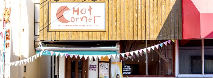 Hot Cornerの魅力