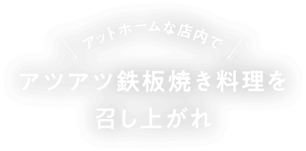 アットホームな店内でアツアツ鉄板焼き料理を召し上がれ